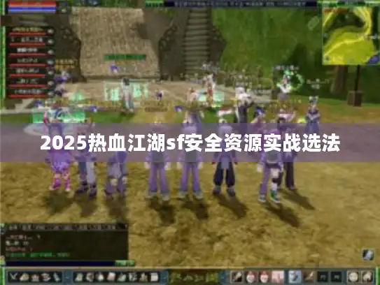 2025热血江湖sf安全资源实战选法
