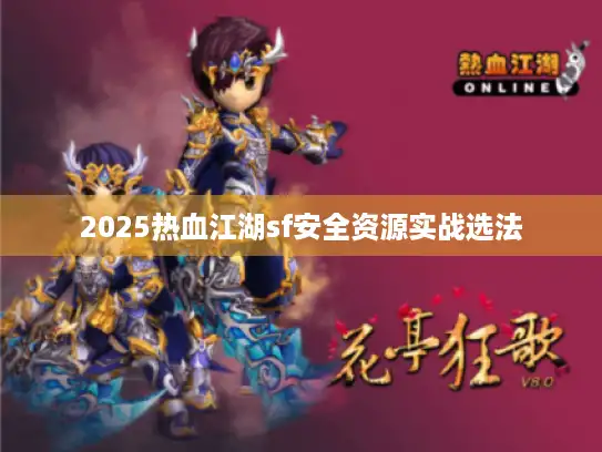 2025热血江湖sf安全资源实战选法