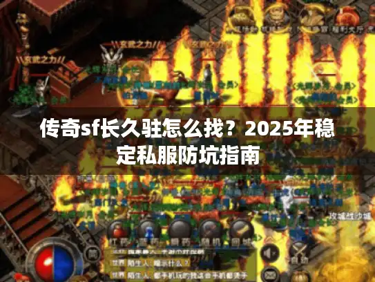 传奇sf长久驻怎么找？2025年稳定私服防坑指南