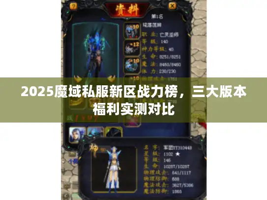 2025魔域私服新区战力榜，三大版本福利实测对比