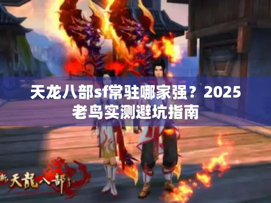 天龙八部sf常驻哪家强？2025老鸟实测避坑指南