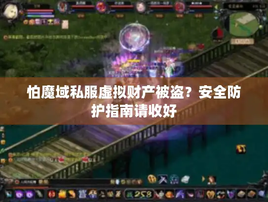 怕魔域私服虚拟财产被盗？安全防护指南请收好