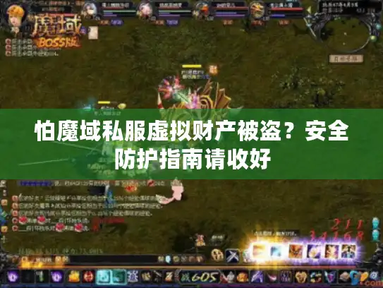怕魔域私服虚拟财产被盗？安全防护指南请收好
