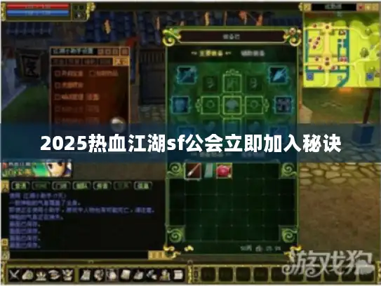 2025热血江湖sf公会立即加入秘诀