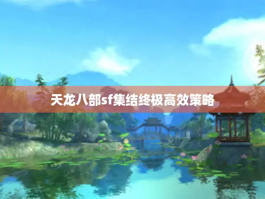 天龙八部sf集结终极高效策略