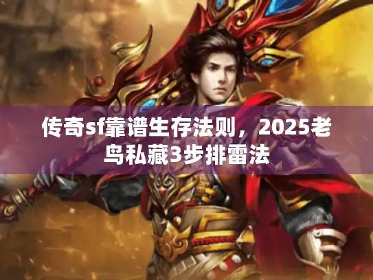 传奇sf靠谱生存法则，2025老鸟私藏3步排雷法
