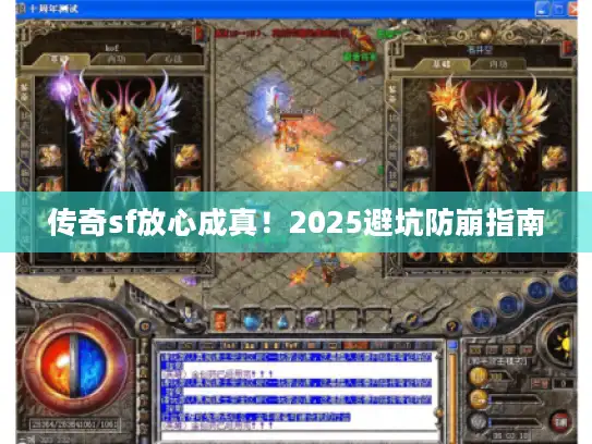 传奇sf放心成真!2025避坑防崩指南 传奇sf放心成真!2025避坑防崩指南