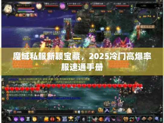 魔域私服新颖宝藏,2025冷门高爆率服速通手册 魔域私服新颖宝藏,2025冷门高爆率服速通手册