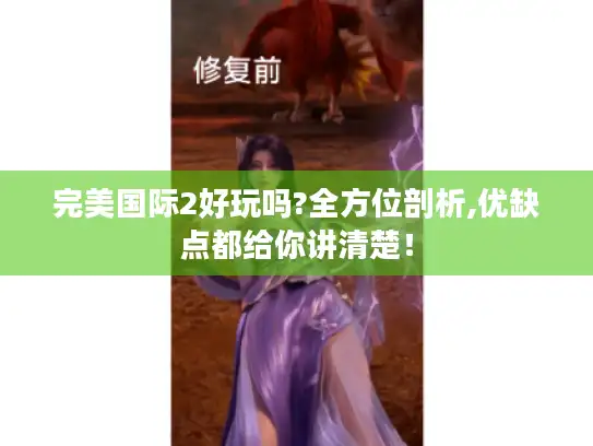 完美国际2好玩吗?全方位剖析,优缺点都给你讲清楚！