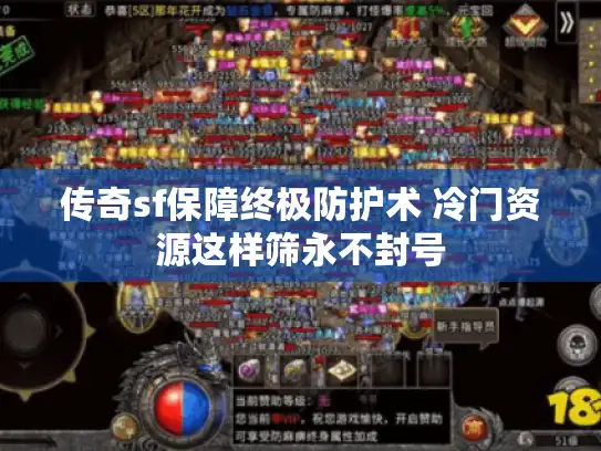 传奇sf保障终极防护术 冷门资源这样筛永不封号