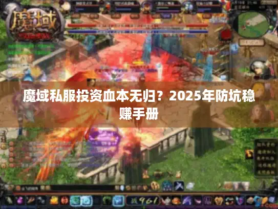 魔域私服投资血本无归？2025年防坑稳赚手册