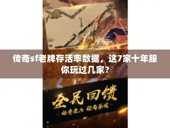 传奇sf老牌存活率数据,这7家十年服你玩过几家? 传奇sf老牌存活率数据,这7家十年服你玩过几家?