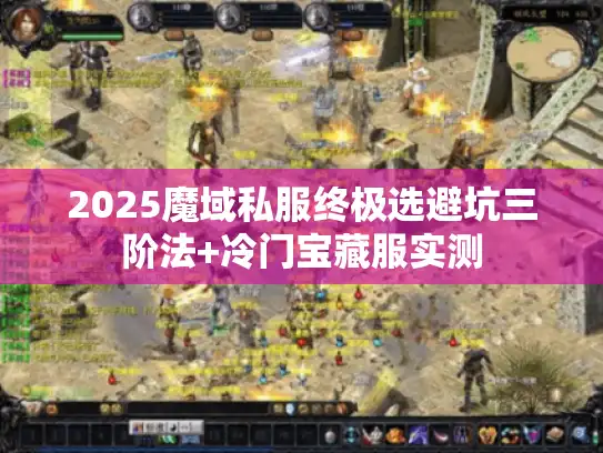 2025魔域私服终极选避坑三阶法+冷门宝藏服实测