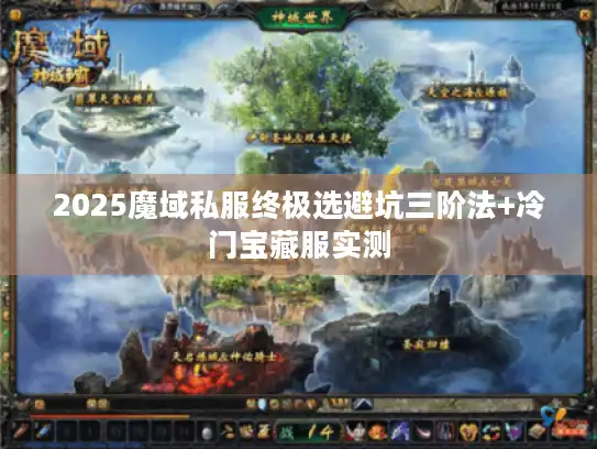2025魔域私服终极选避坑三阶法+冷门宝藏服实测