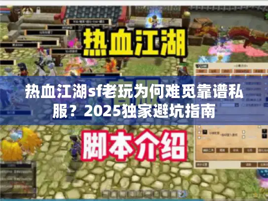 热血江湖sf老玩为何难觅靠谱私服？2025独家避坑指南