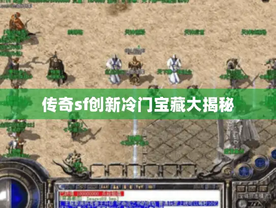 传奇sf创新冷门宝藏大揭秘
