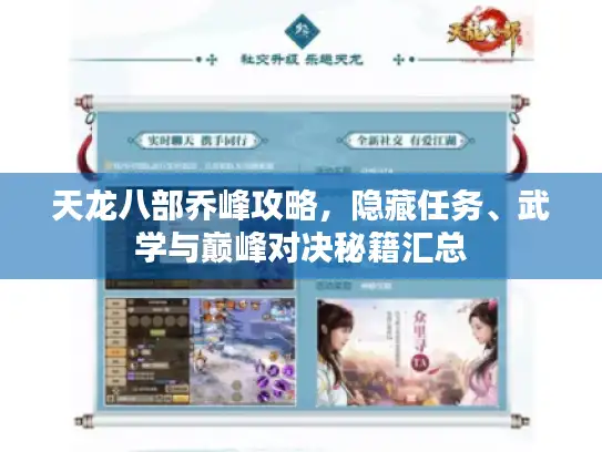 天龙八部乔峰攻略,隐藏任务、武学与巅峰对决秘籍汇总 天龙八部乔峰攻略,隐藏任务、武学与巅峰对决秘籍汇总