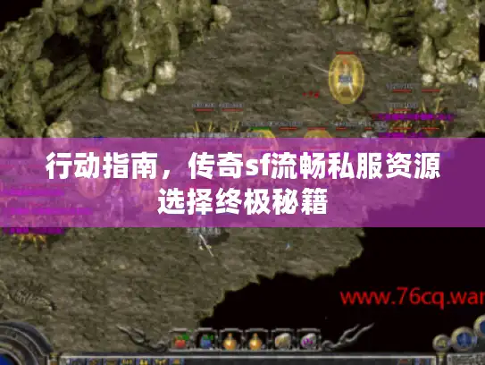 行动指南，传奇sf流畅私服资源选择终极秘籍