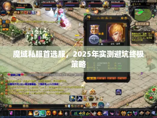 魔域私服首选服,2025年实测避坑终极策略 魔域私服首选服,2025年实测避坑终极策略