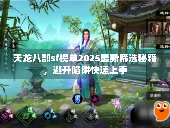 天龙八部sf榜单2025最新筛选秘籍，避开陷阱快速上手