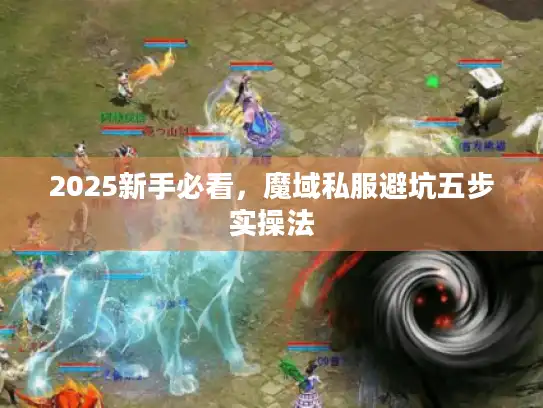 2025新手必看,魔域私服避坑五步实操法 2025新手必看,魔域私服避坑五步实操法