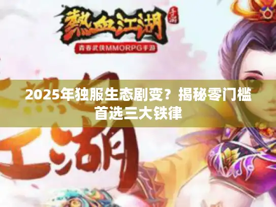 2025年独服生态剧变？揭秘零门槛首选三大铁律