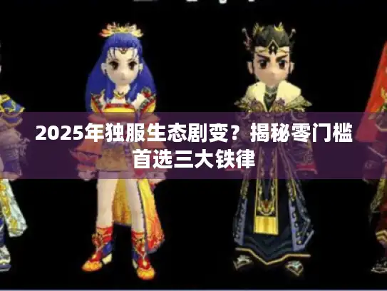 2025年独服生态剧变？揭秘零门槛首选三大铁律