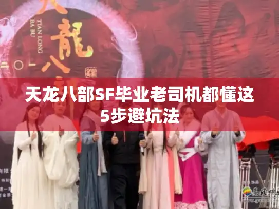 天龙八部SF毕业老司机都懂这5步避坑法