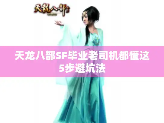 天龙八部SF毕业老司机都懂这5步避坑法