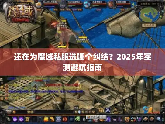 还在为魔域私服选哪个纠结？2025年实测避坑指南