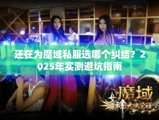 还在为魔域私服选哪个纠结？2025年实测避坑指南