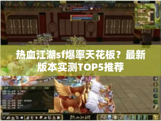 热血江湖sf爆率天花板？最新版本实测TOP5推荐