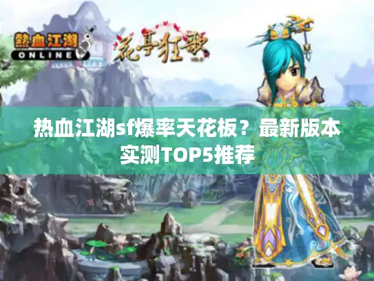 热血江湖sf爆率天花板？最新版本实测TOP5推荐