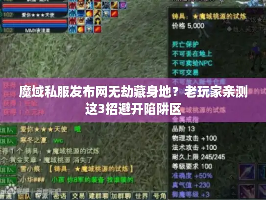 魔域私服发布网无劫藏身地？老玩家亲测这3招避开陷阱区