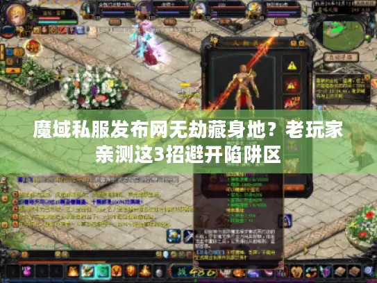 魔域私服发布网无劫藏身地？老玩家亲测这3招避开陷阱区