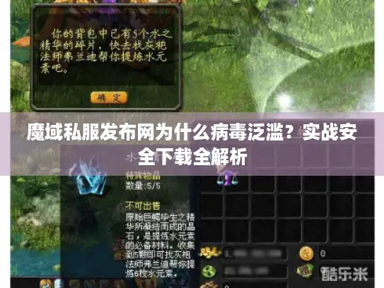 魔域私服发布网为什么病毒泛滥？实战安全下载全解析