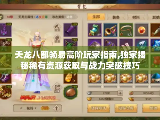天龙八部畅易高阶玩家指南,独家揭秘稀有资源获取与战力突破技巧