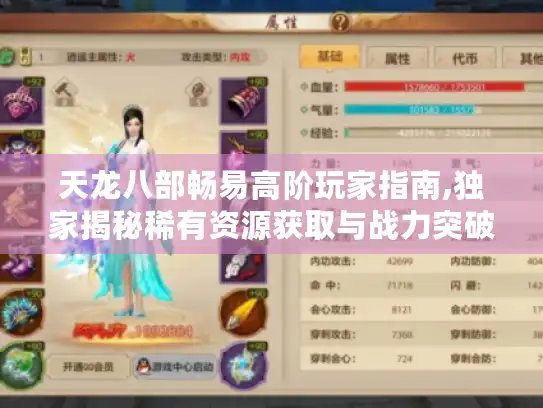 天龙八部畅易高阶玩家指南,独家揭秘稀有资源获取与战力突破技巧