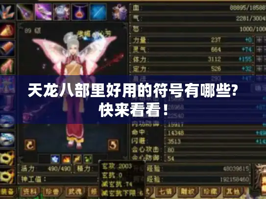 天龙八部里好用的符号有哪些?快来看看! 天龙八部里好用的符号有哪些?快来看看!