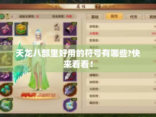 天龙八部里好用的符号有哪些?快来看看! 天龙八部里好用的符号有哪些?快来看看!