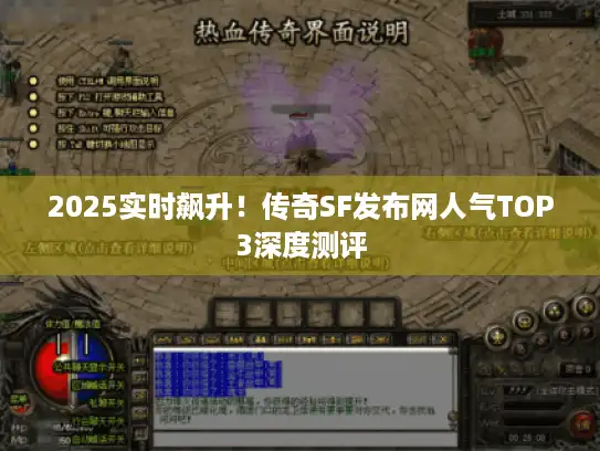 2025实时飙升！传奇SF发布网人气TOP3深度测评