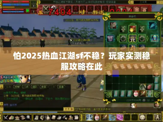 怕2025热血江湖sf不稳？玩家实测稳服攻略在此