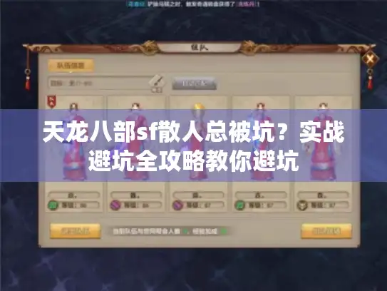 天龙八部sf散人总被坑？实战避坑全攻略教你避坑