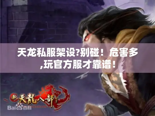 天龙私服架设?别碰！危害多,玩官方服才靠谱！