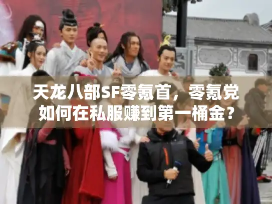 天龙八部SF零氪首，零氪党如何在私服赚到第一桶金？