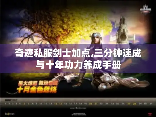 奇迹私服剑士加点,三分钟速成与十年功力养成手册
