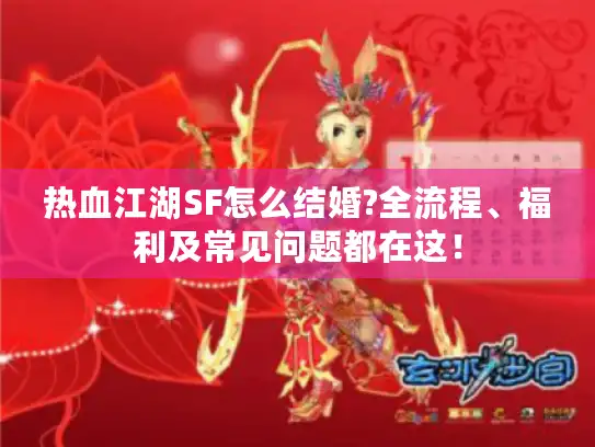 热血江湖SF怎么结婚?全流程、福利及常见问题都在这！