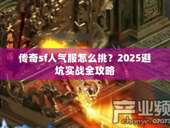 传奇sf人气服怎么挑？2025避坑实战全攻略