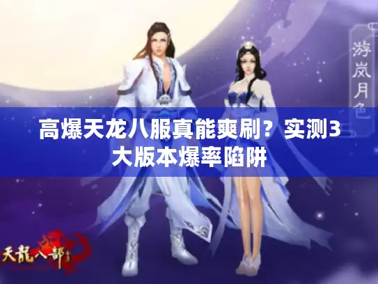 高爆天龙八服真能爽刷？实测3大版本爆率陷阱