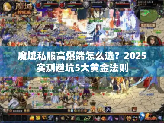 魔域私服高爆端怎么选?2025实测避坑5大黄金法则 魔域私服高爆端怎么选?2025实测避坑5大黄金法则
